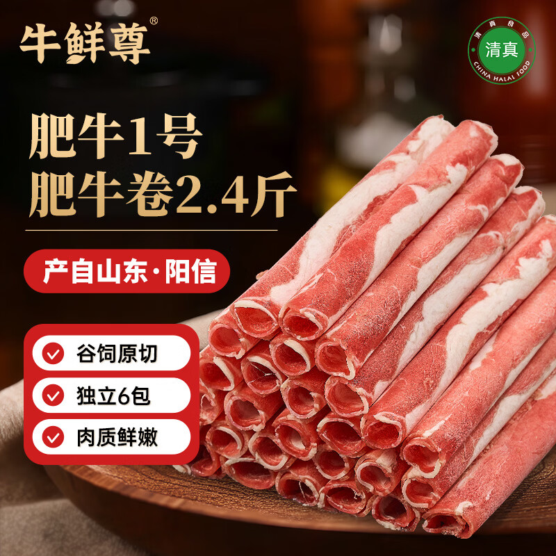 牛鲜尊 国产黄牛原切牛肉卷净重2.4斤（6包）肥牛1号火锅食材 生鲜牛肉
