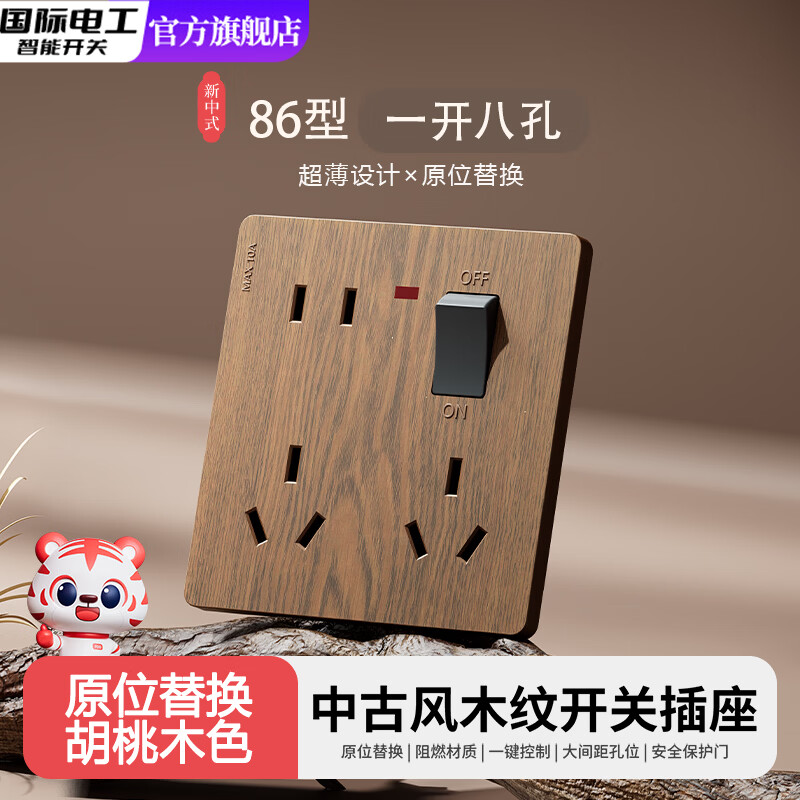 国际电工（FDD）中古风仿胡桃木纹民宿二开十孔六孔86型暗装厨房多孔开关插座面板 木纹一开八孔