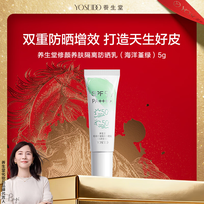 养生堂修颜养肤隔离防晒乳（海洋堇绿）5g
