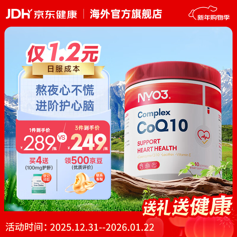 NYO3高纯202mg辅酶Q10胶囊  高血压备孕卵巢 成人 【心添动力】202mg辅酶 240粒*1瓶 辅酶