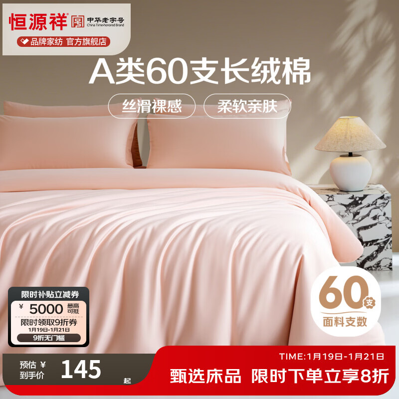 恒源祥 被套 60支长绒棉全棉被罩单件纯色奶油风四季单双人通用床品套件 A类 60支 樱花粉 适合150x200cm被子 京东折扣/优惠券