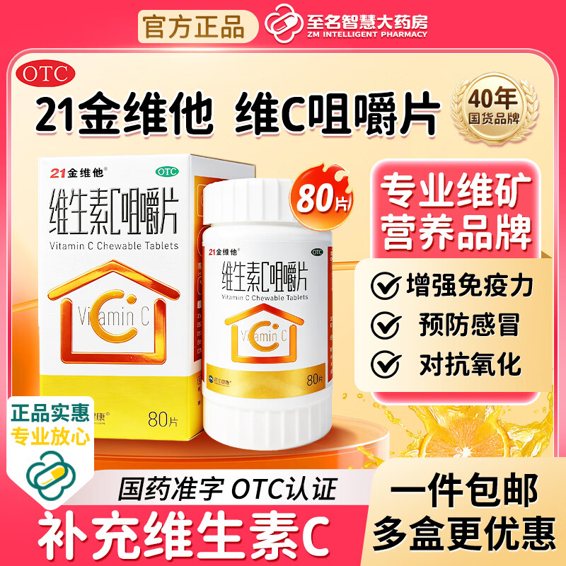 [21金维他]维生素C咀嚼片 0.1g*80片 1盒装 增强免疫力成人儿童补充维生C预防坏血病急慢性传染疾病国药准字OTC正品 日常补充维生素C