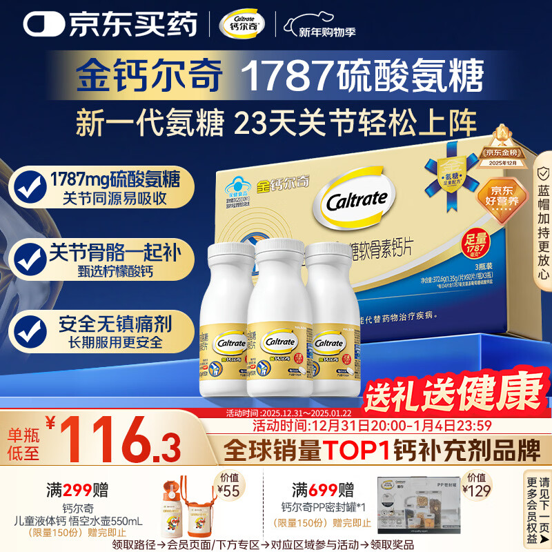 钙尔奇氨糖软骨素钙片60*3瓶礼盒 成人中老年关节维生素D补钙维骨力