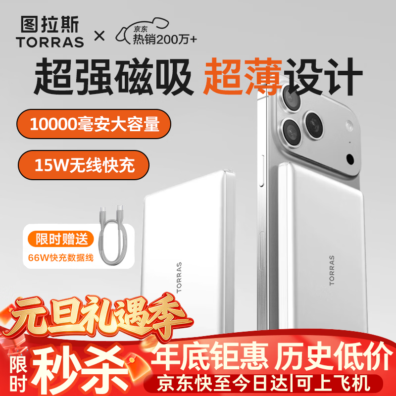 图拉斯充电宝【认准热销第一丨顶配超薄】磁吸充电宝式小云宝苹果快充iphone17可上飞机元旦出行礼品年会 【顶配大容量】          1万毫安 冰瓷白 最新国标3C安全认证丨可上飞机丨顶配最新更薄款