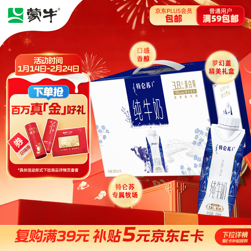 蒙牛特仑苏纯牛奶250ml*10盒 3.8g乳蛋白/100ml 精美年货礼盒