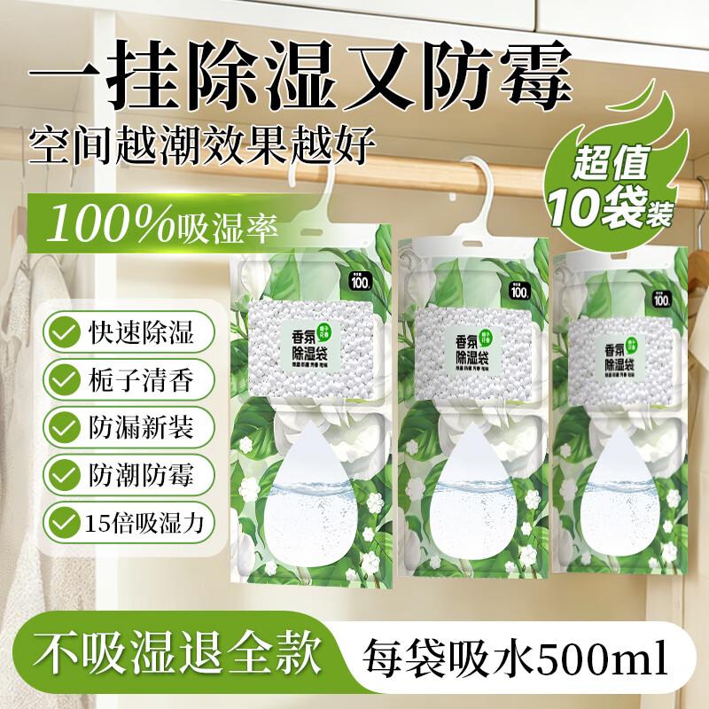 巨奇（JUQI）除湿袋挂式防潮干燥衣柜香薰除湿剂房间防霉香氛型100g*10袋