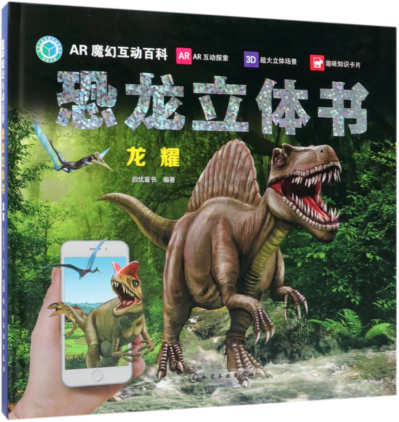 恐龙立体书(龙耀)(精)/AR魔幻互动百科
