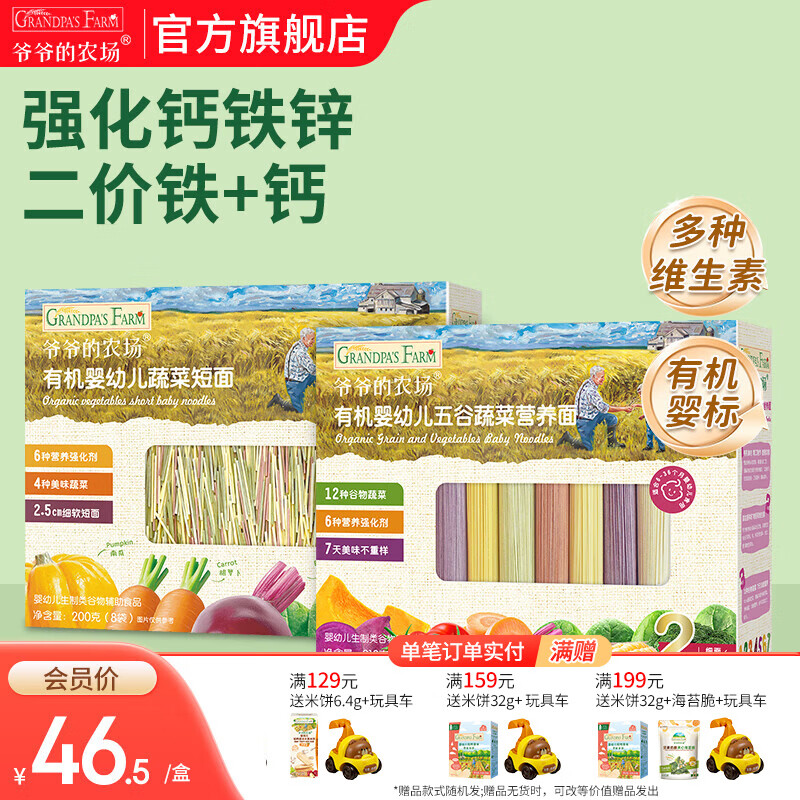 爷爷的农场宝宝主食有机面条 婴儿辅食 儿童婴幼儿无盐高铁面食婴儿面条 蔬菜短面200g+五谷面210g