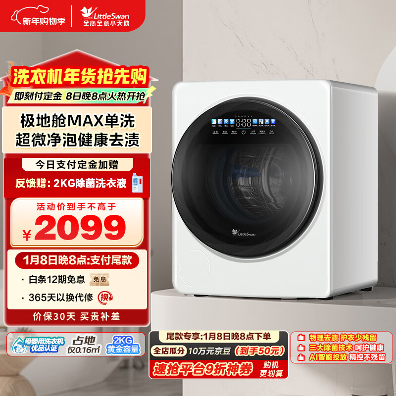 LittleSwan/С��� ���� 2KG ����ϴ�»� TNG20VDIW0E  1889.1Ԫ(��ҳ��۸�2099������20��Ԥ�ۼ�2099)