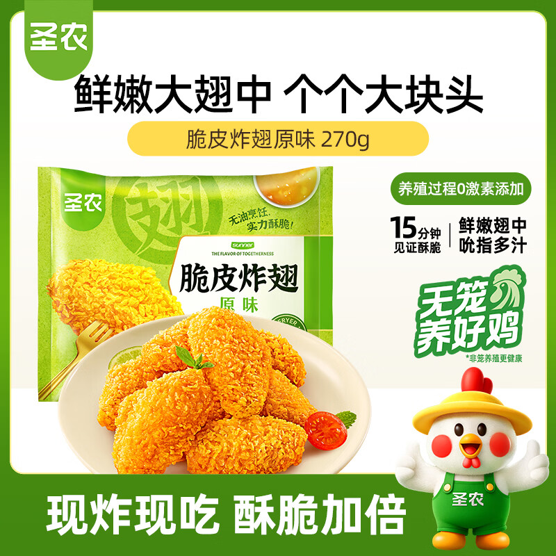圣农脆皮炸翅原味 净重270g 冷冻裹粉油炸鸡翅中 空气炸锅半成品 速食
