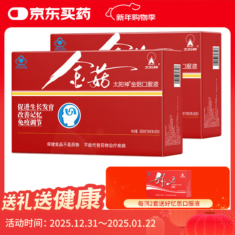 太阳神金菇口服液 促进少年儿童生长发育改善记忆力增强免疫力 金菇 30支*2盒