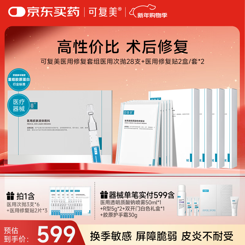 可复美医用修复套组医用次抛28支+医用修复贴2盒/套*2