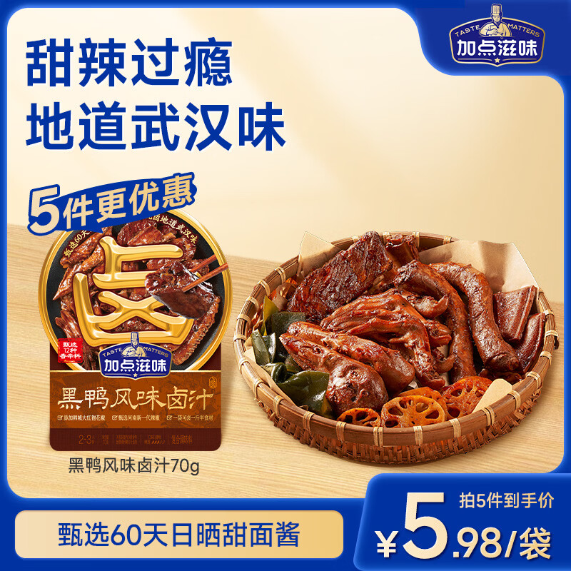加点滋味黑鸭风味卤汁70g卤味鸭货调料武汉风味1袋可卤1斤半家用卤料甜辣