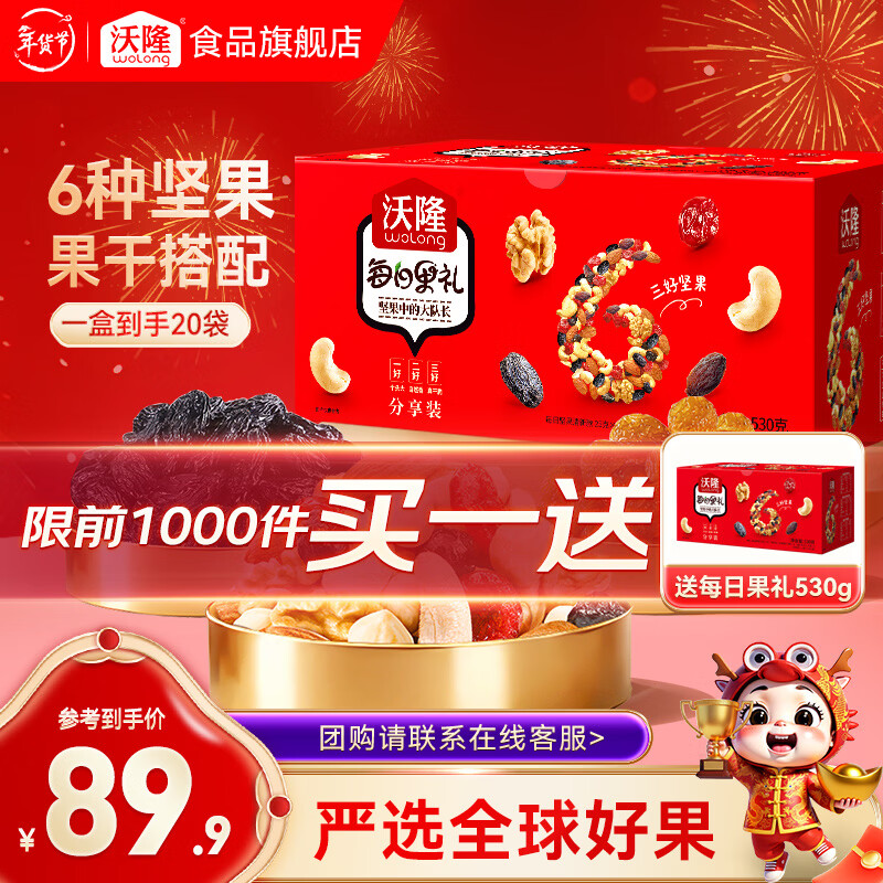 沃隆每日果礼530g分享装坚果炒货休闲零食混合坚果果干送礼大礼包 530g分享装