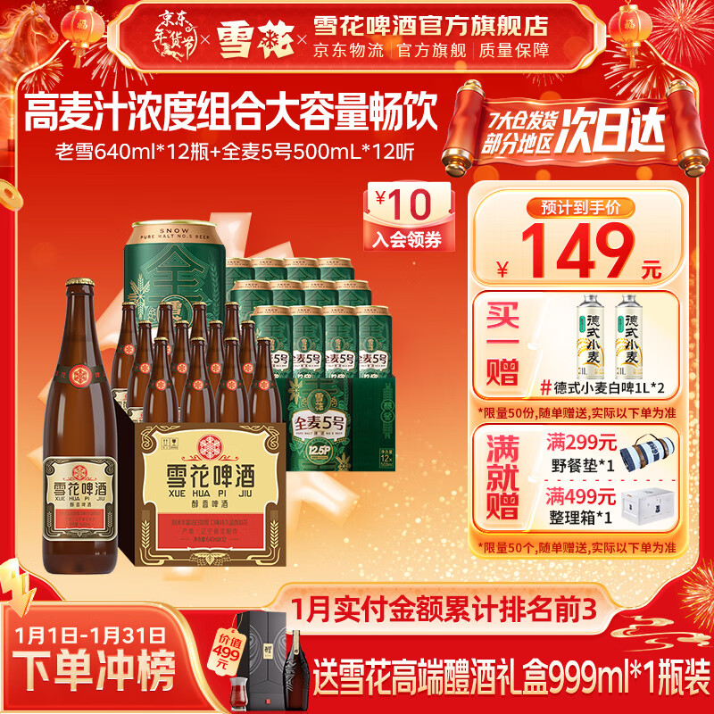 雪花啤酒 经典大容量 高麦汁浓度组合 焦香醇厚 热门商品 老雪640ml*12瓶全麦5号 500mL 12罐