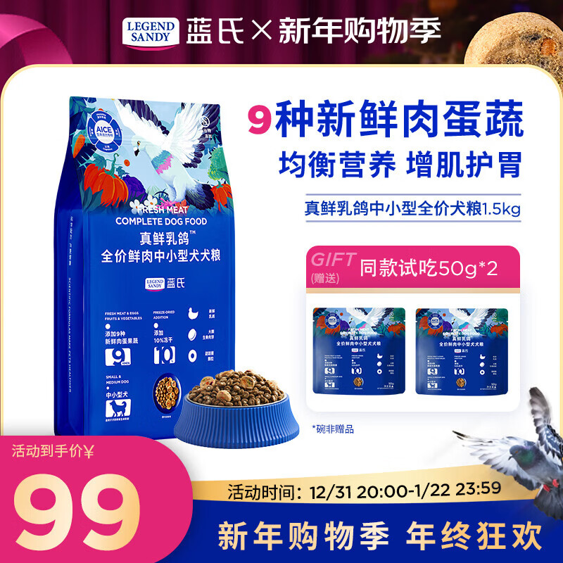 LEGENDSANDY蓝氏狗粮真鲜乳鸽中小型犬泰迪比熊生骨肉冻干鲜肉通用全价犬粮 真鲜乳鸽【中小型犬】1.5kg|增肌护胃 全阶段 泰迪比熊柯基