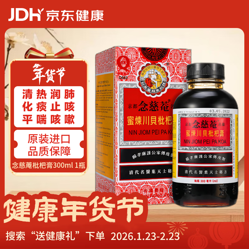 京都念慈菴蜜炼川贝枇杷膏港版糖浆伤风感冒咳嗽药 清肺润喉咙干声音嗓子沙哑止咳平喘300ml