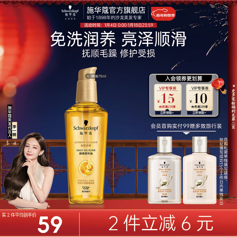 施华蔻（Schwarzkopf）金致润养精华护发精油 柔顺滋养修护免洗防干枯毛躁润发精华 【金致小安瓶】金致润养精油75ml