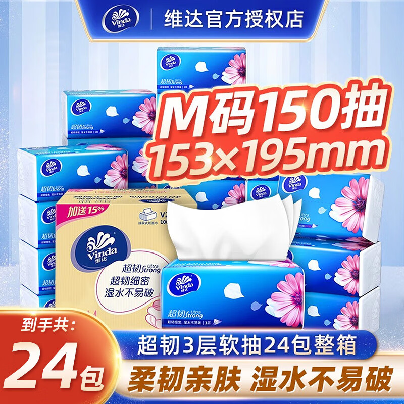 维达（Vinda） 超韧抽纸3层 餐巾纸抽面巾纸卫生纸巾整箱 M码 3层 150抽*24包