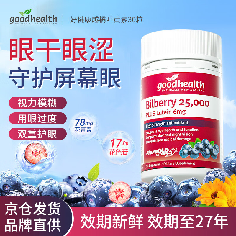 GoodHealth效期至27年】好健康蓝莓叶黄素中老年视力模糊不清成人青少年护眼 越橘蓝莓叶黄素 30粒*1瓶