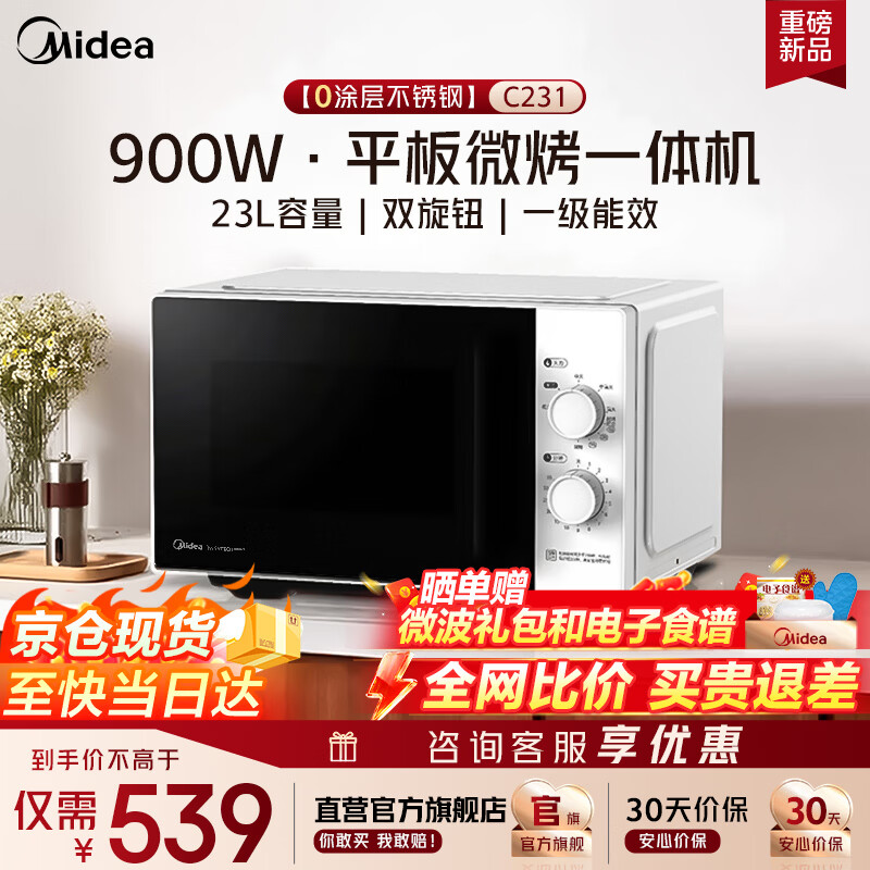 美的（Midea）【0涂层不锈钢内胆 安全放心】新品900W变频美的微波炉烤箱一体机 平板易清洁易操作 一级能效C231 【全腔体不锈钢】C231