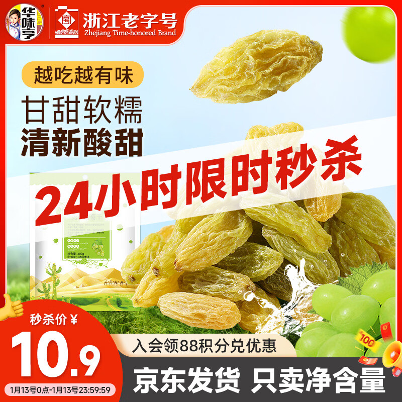 华味亨葡萄干400g/袋 新疆无核葡萄果干蜜饯小包装健康零食出游