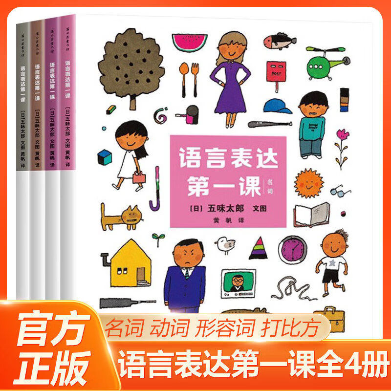 【正版】我的创意绘本 五味太郎画一半你画一半 儿童艺术绘画启蒙 五味太郎25%+五味太郎50%  江苏凤凰少年儿童出版社 【4册】五味太郎语言表达第一课
