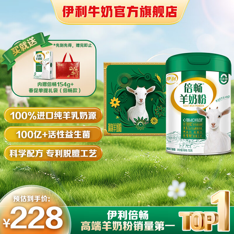 伊利倍畅 纯羊乳奶源装羊奶粉罐700g益生菌膳食纤维 高钙 送礼礼盒装 倍畅羊奶粉罐700g礼盒