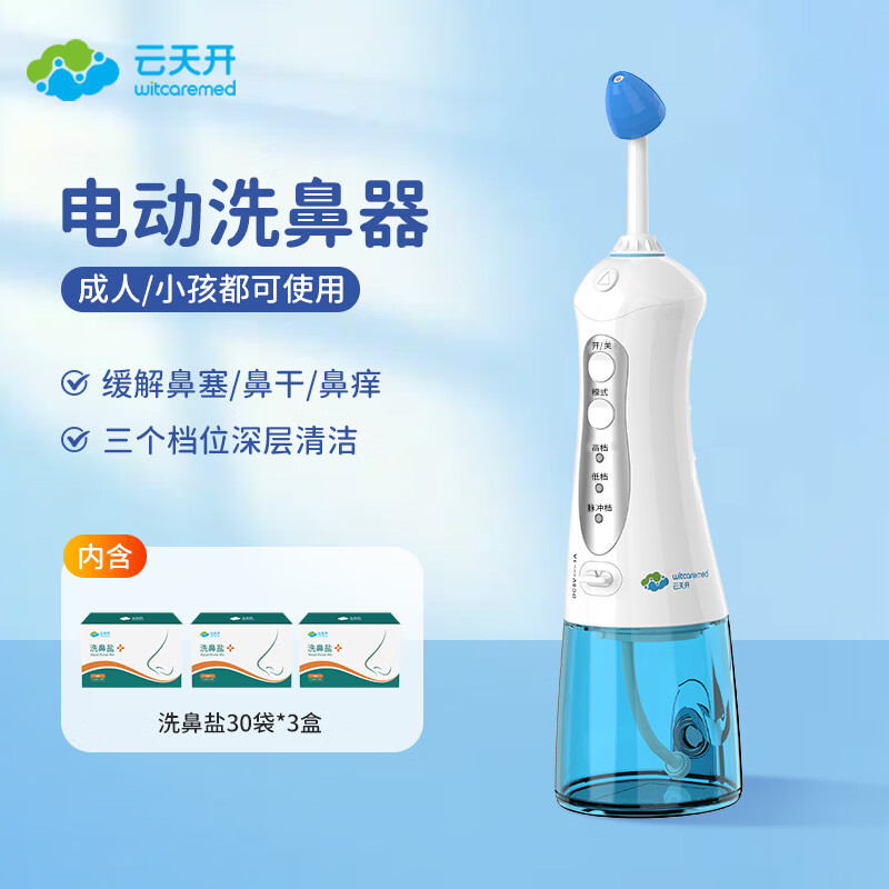 云天开电动喷雾洗鼻器便携式儿童医用鼻炎鼻腔冲洗器成人洗鼻盐生理盐水 旗舰款洗鼻器1台+90包专业洗鼻盐
