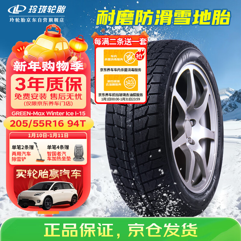 玲珑轮胎汽车雪地轮胎205/55R16 绿行系列I-15 XL 适配瑞虎3X/长安CS15