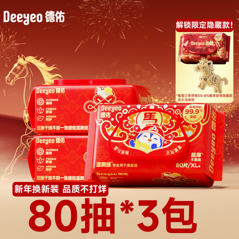 德佑湿厕纸80抽家庭实惠装湿纸巾男士女性洁厕专用 80抽*3袋