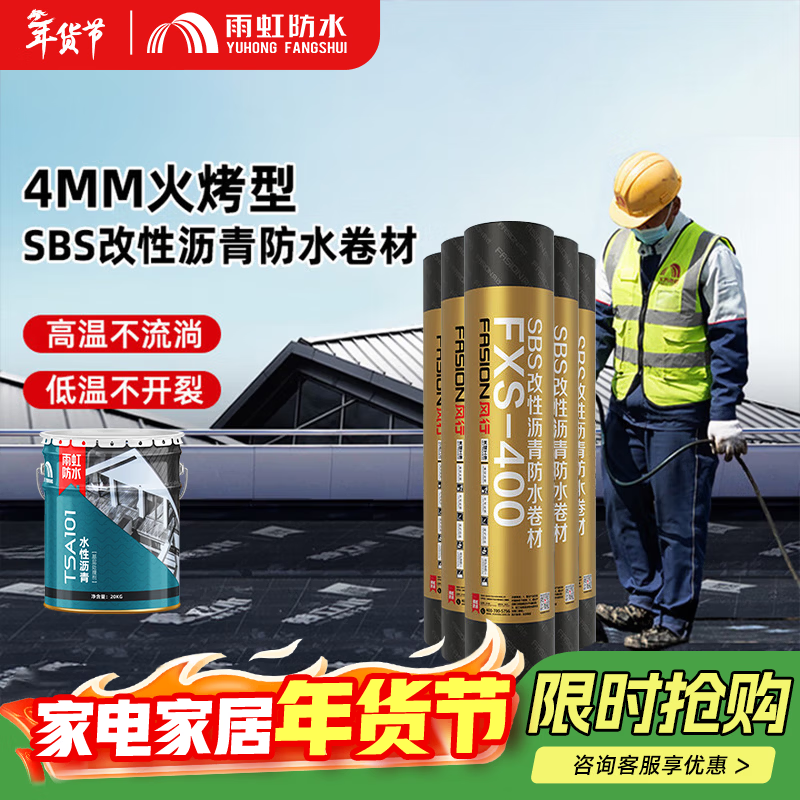 雨虹防水卷材火烤型sbs 东方雨虹 风行300/400 水性沥青防水材料防水