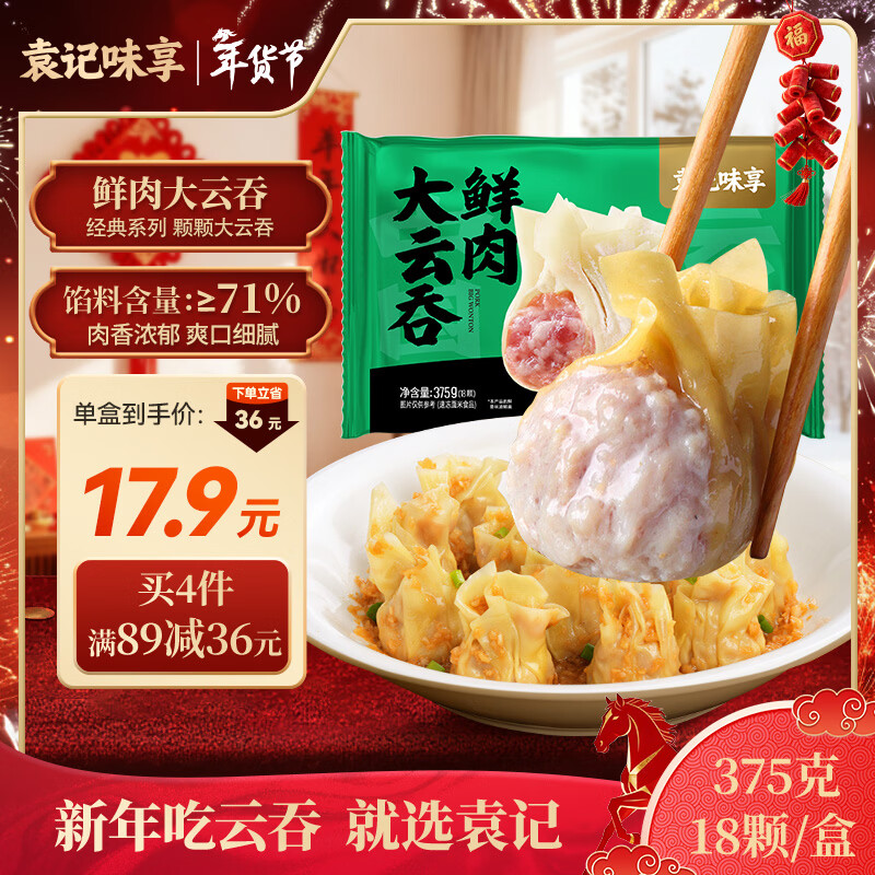 袁记味享袁记云饺 鲜肉大云吞375g 18只 早餐夜宵馄饨云吞混沌年货送礼