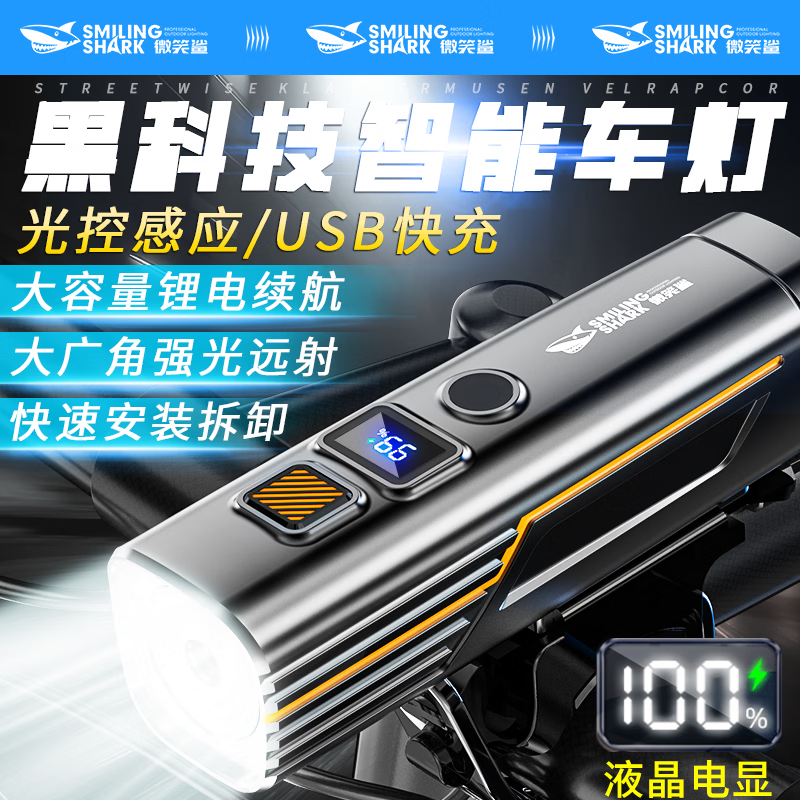 微笑鲨夜骑自行车灯山地车公路车单车前灯超亮长续航夜间照明灯骑行车灯 标准电显版【XTE强光】4档调节