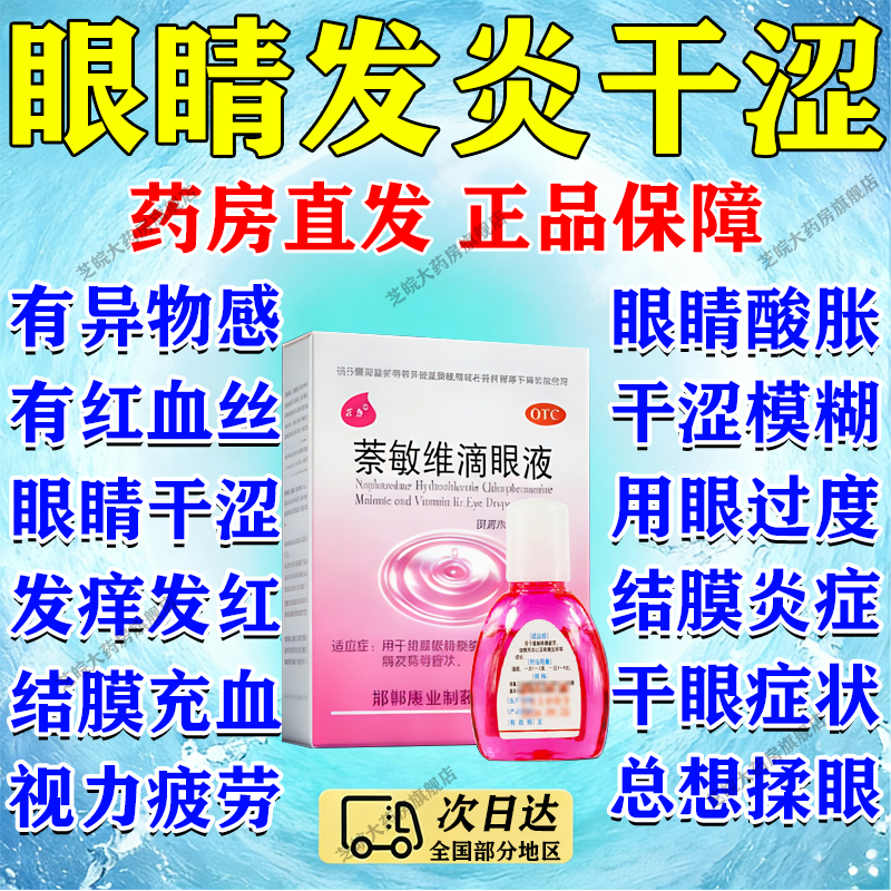 [求康]萘敏维滴眼液 10ml 1支装 眼药水消炎止痒杀菌干涩发痒红血丝 缓解眼疲劳眼药水眼干眼涩视力模糊异物感想揉眼 眼睛干痒涩 想揉眼