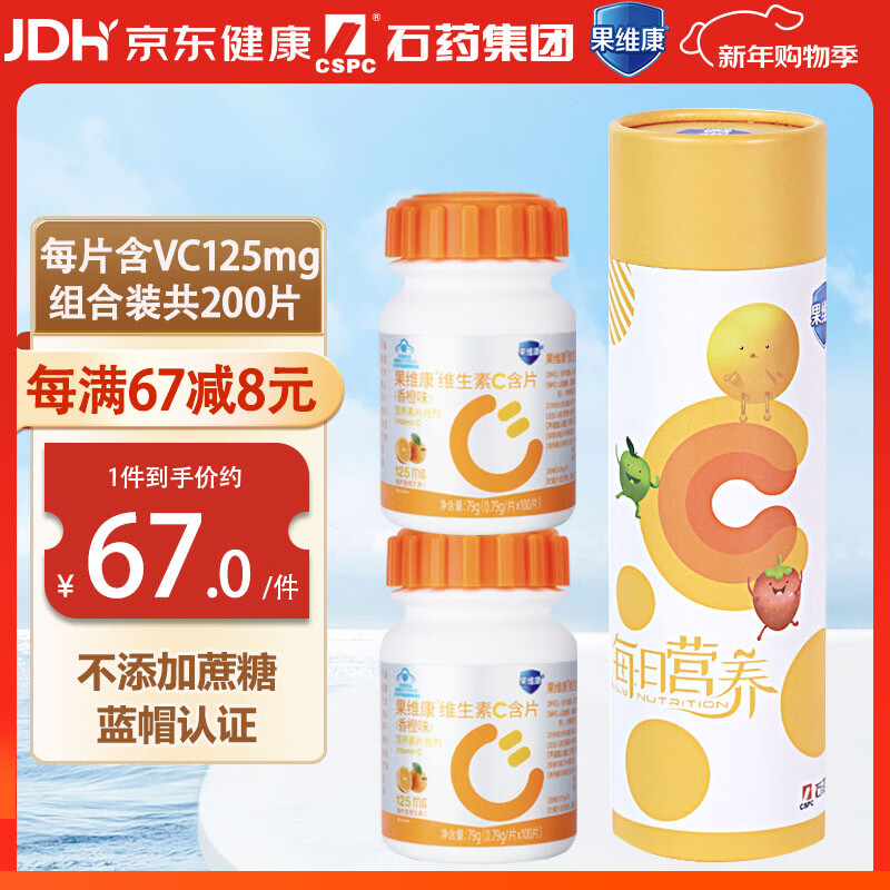 果维康成人维生素c含片200片*125mg香橙味维c补充vc男士女士咀嚼片