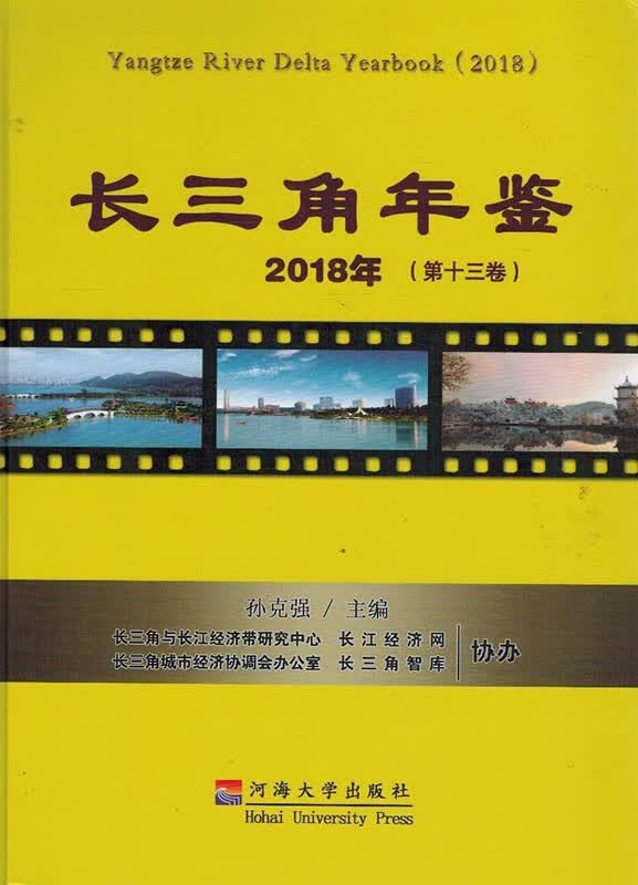 长三角年鉴2018