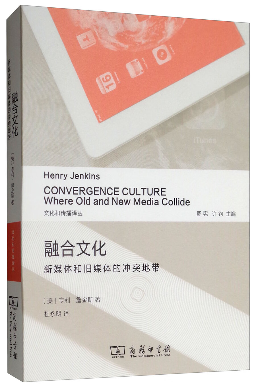 融合文化：新媒体和旧媒体的冲突地带