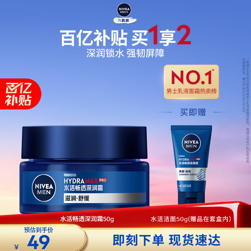 妮维雅（NIVEA）男士【深层锁水】补水保湿水活畅透深润霜50g干皮润肤面霜新年