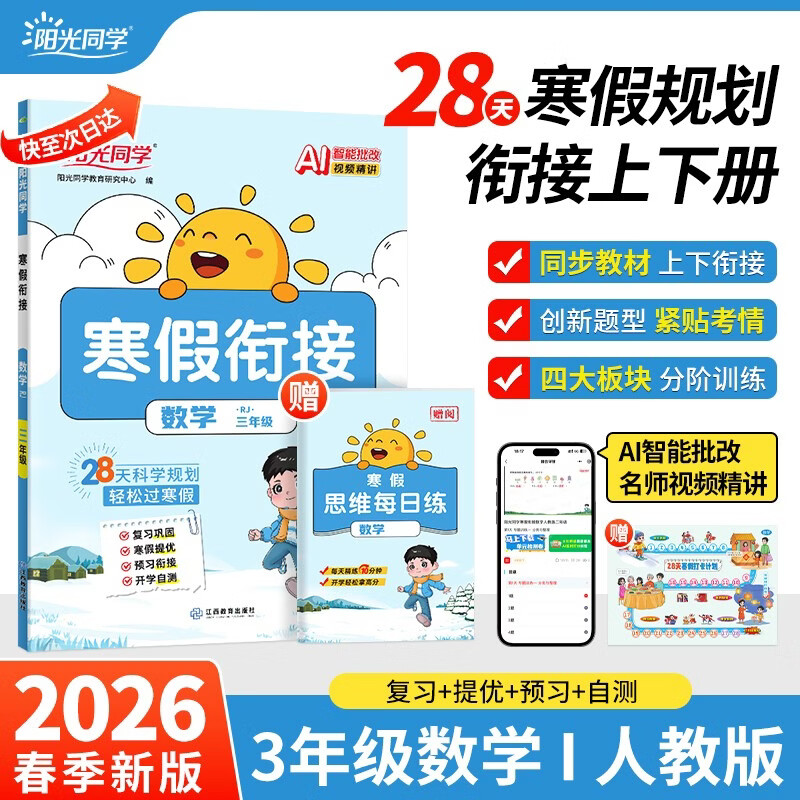 阳光同学 2026春新寒假衔接小学数学三年级人教版 上下册预复习 小学生寒假作业同步教材练习册寒假一本通
