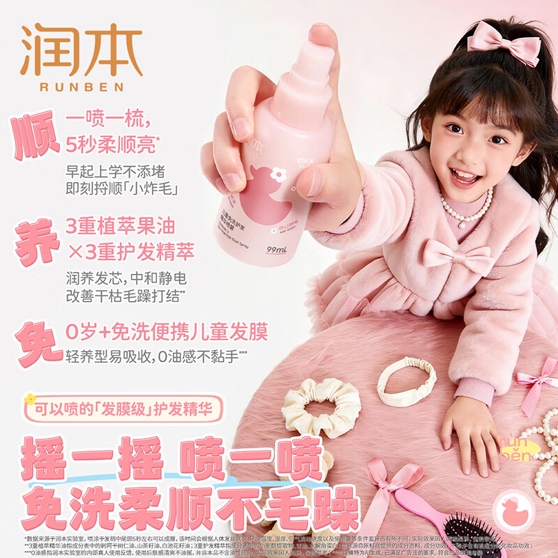 润本儿童洗发水沐浴露护发素香皂男女孩宝宝无硅油氨基酸弱酸性洗发露 【免洗抗静电】 99ml*1支 儿童护发精油喷雾