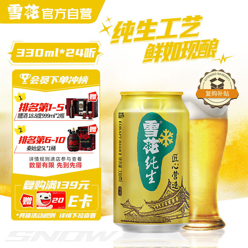 雪花啤酒（Snowbeer）纯生 330ml*24听 【纯生工艺】京东自营新年送礼