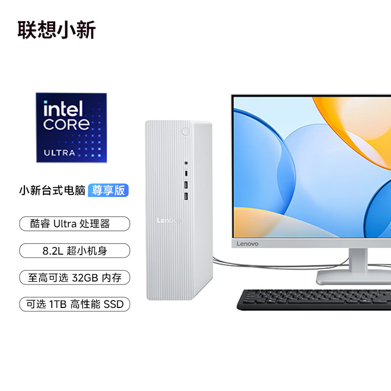 联想（Lenovo）小新尊享版个人商务办公台式电脑主机(U5_225 16G DDR5内存 1TB SSD 正版office)23.8英寸