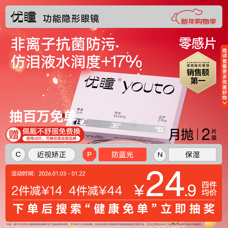 优瞳隐形眼镜月抛初零感2片盒近视透明高透氧非散光日抛半年抛 600度