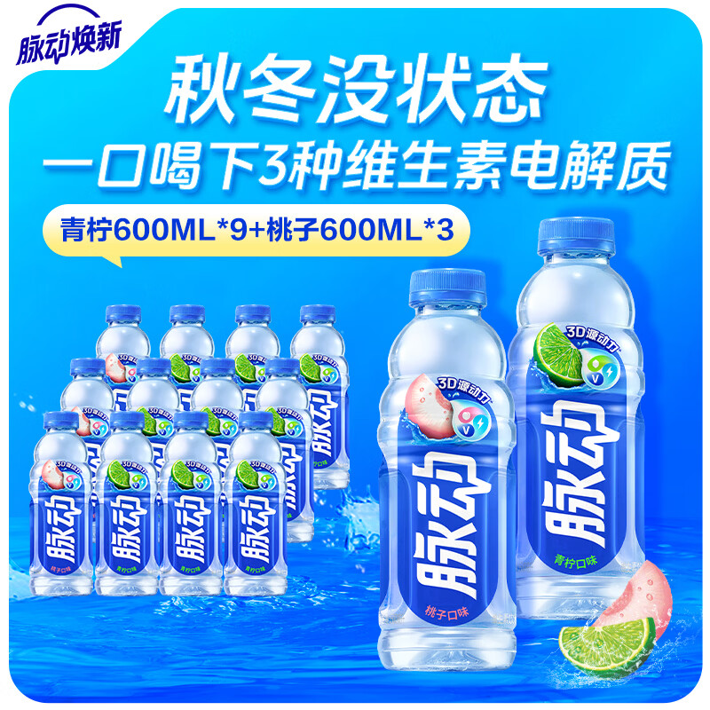 脉动夏季饮品水果混合口味含维生素C低糖运动饮料家庭装便携装出游装 青柠600*9+蜜桃600*3