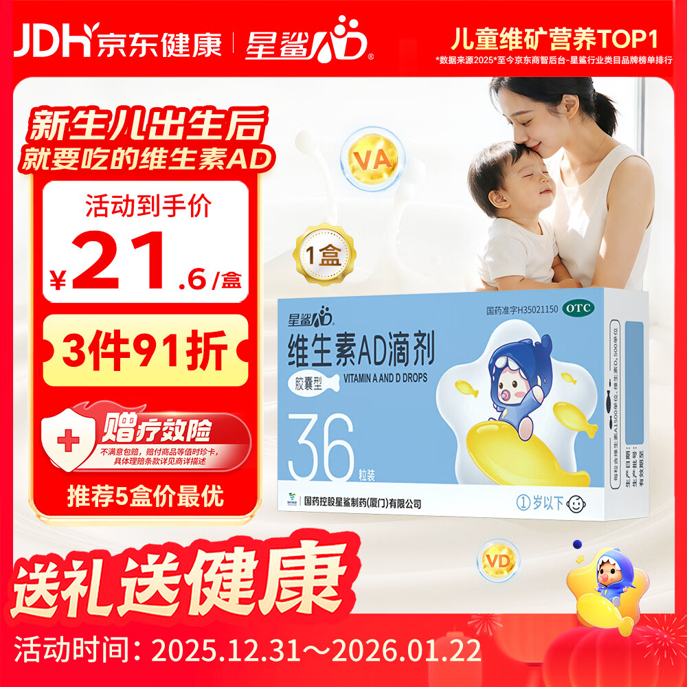 星鲨维生素AD滴剂（胶囊型）36粒ad滴剂0-1岁ad新生儿维生素ad婴幼儿 用于预防和治疗维生素A及D3缺乏症