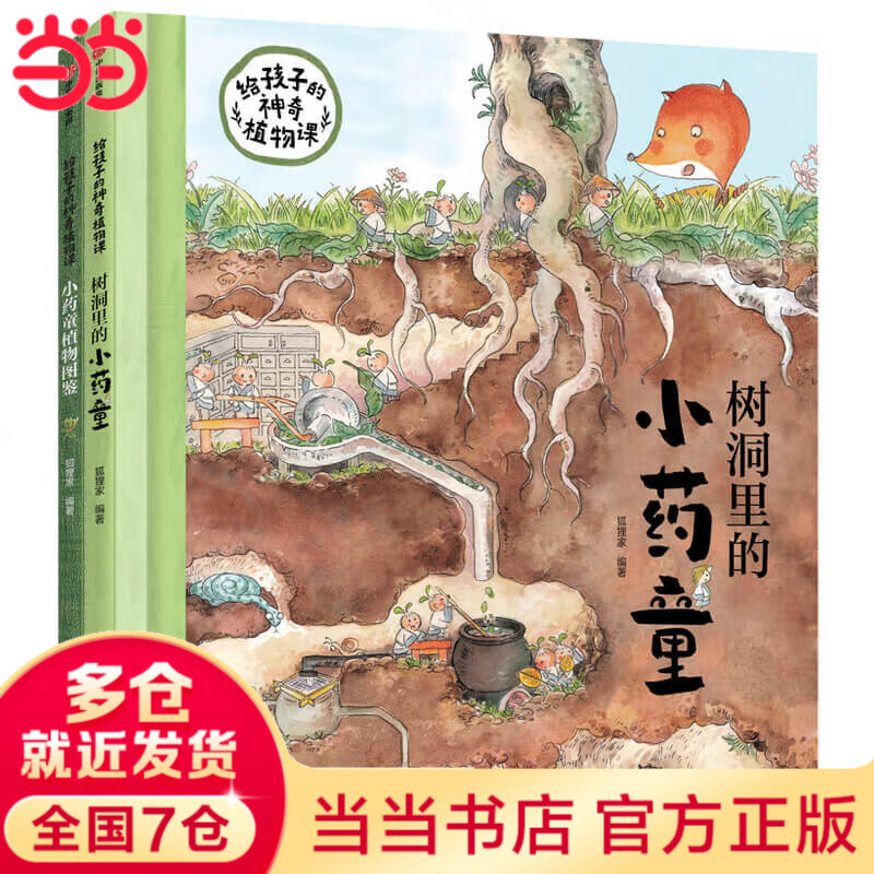 【当当】当当小药童的秘密花园（套装全两册，含：树洞里的小药童、小药童植物图鉴）