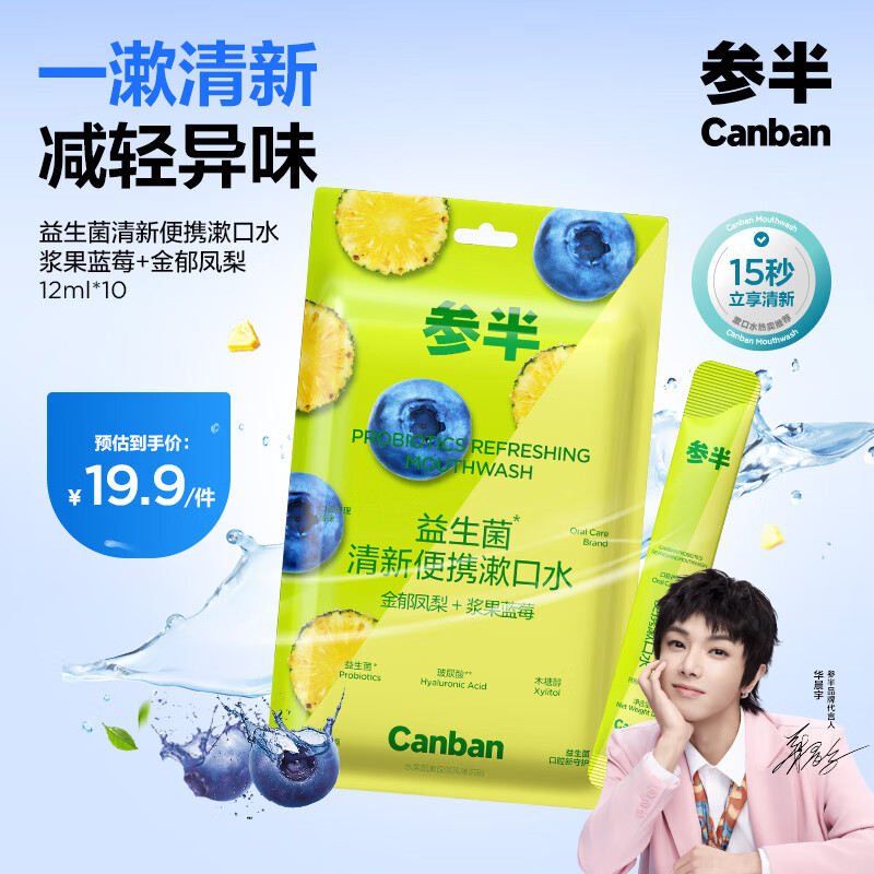 参半益生菌便携漱口水12ml*30条 拍3件 返24超市卡 7.7元 - 线报酷