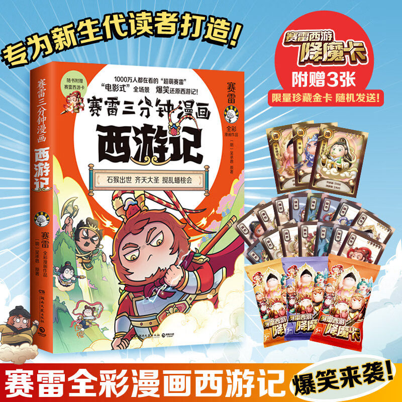赛雷三分钟漫画西游记全套1-12任选 赛雷3分钟三国演义中国史四大名著孙悟空中小学生寒暑假历史课外书连环画绘本漫画书籍正版塞雷 赛雷三分钟漫画西游记1：齐天大圣