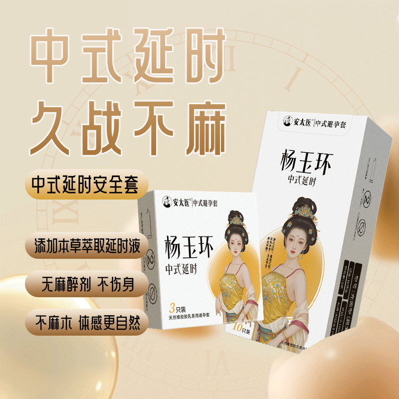 安太医超薄避孕套安全套男用计生用品小雨伞避育套环子byt保险套备孕套 【延时不麻】杨玉环-中式延时10只装